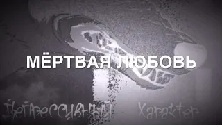 ДЕПРЕССИВНЫЙ ХАРАКТЕР(full audio/все треки)