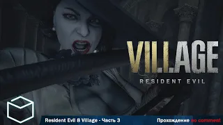 Resident Evil 8 Village - Прохождение без комментариев  Часть 3