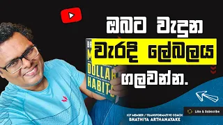 Remove the wrong label on you |ඔබට වැදුන වැරදි ලේබලය ගලවන්න |By Mentor | Coach Bhathiya Arthanayake