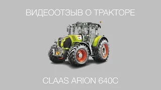 Отзыв о тракторе CLAAS ARION 640C