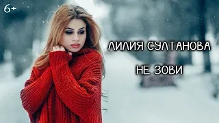 Лилия Султанова - Не зови 6+