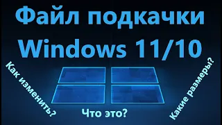 Как изменить Файл подкачки в Windows 11/10
