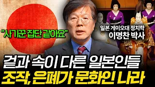 일본은 모든 게 거짓말입니다. 조작과 은폐가 일상이에요 (이명찬 박사 2부)