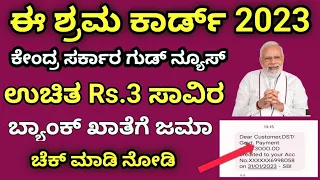 e-Shram Card 2023 ಈ ಶ್ರಮ್ ಕಾರ್ಡ್ ದಾರರಿಗೆ ಗುಡ್ ನ್ಯೂಸ್ ಉಚಿತ 3 ಸಾವಿರ  ಬ್ಯಾಂಕ್ ಖಾತೆಗೆ ಜಮಾ Live Proof..