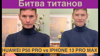 Huawei P50 Pro vs IPHONE 13 PRO MAX / Видео и фото /