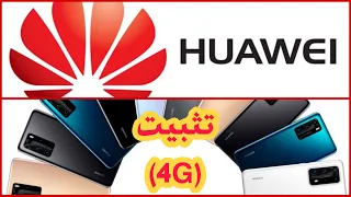 تثبيت ال 4G لأجهزة الهواوي #HUAWEI😍😍😍😍😍