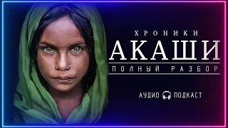 ХРОНИКИ АКАШИ. ЧТО ЭТО? ПОЛНЫЙ РАЗБОР!