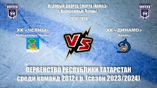 28.01.2024 13:00 ХК "ЧЕЛНЫ" VS ХК "ДИНАМО" Первенство РТ среди команд 2012 г.р. (ЛДС КАМАЗ)