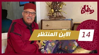 الحلقة 14 : الإبن المنتظر…. الولد الوحيد لي عندهم هو السباب فعذابهم…قصة و مستملحات…رمضان مع خراز