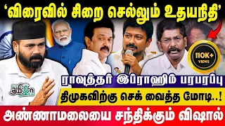 2025இல் திமுக ஆட்சியில் இருக்காது! Rawther Ibrahim பரபரப்பு | Pesu Tamizha Pesu