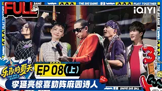 EP8上 石璐惊喜回归助阵NovaHeart  李延亮现身乐夏舞台引众人欢呼 大张伟被柏林护士感动破防 | 乐队的夏天3 FULL | The Big Band S3 | iQIYI精选