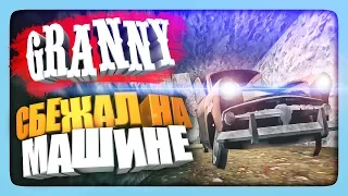 СБЕЖАЛ ОТ ГРЕННИ НА МАШИНЕ! ✅ Прохождение GRANNY Версия 1.5