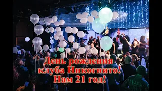 Клуб знакомств Инкогнито! Нам 21 год! https://inkognitoclub.ru