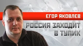 Егор Яковлев/Илья Гетман. Россия заходит в тупик