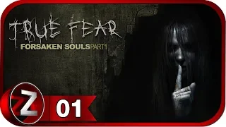 True Fear: Forsaken Souls Part 1 ➤ Ночной визит ➤ Прохождение #1