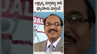 లక్ష్యాన్ని మార్చవద్దు కానీ వ్యూహాలను మార్చండి | #ytshorts | Latest YT Shorts 2022 | BV Pattabhiram