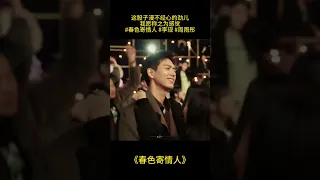 《春色寄情人》这股子漫不经心的劲儿，我愿称之为感觉 #春色寄情人 #李现 #周雨彤