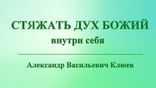 А.В.Клюев - Две истории - ВЫСШИЙ ДАР это Духовная работа, Стяжание ДУХА внутри себя, РОВНОСТЬ (1/70)