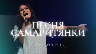 Песня Самаритянки | Люси Мкртычян | Слово жизни Music