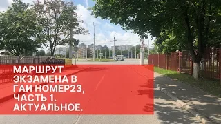 Маршрут ГАИ №23 Минск 2021. Часть 1.