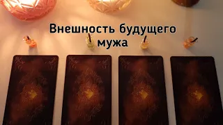 Выбери карту 🔮 ВНЕШНОСТЬ БУДУЩЕГО МУЖА 🔮 ГАДАНИЕ ОНЛАЙН НА ТАРО