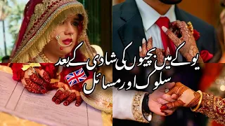 Uk main bachiyoon ki shadi k bhad ky masayal||#meridunyaintheuk #uklife