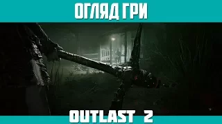 Огляд Outlast 2 (18+)