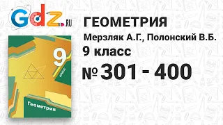 № 301-400 - Геометрия 9 класс Мерзляк