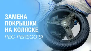 Замена покрышки на коляске Peg-Perego SI