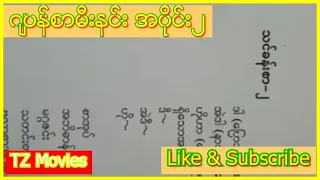 ဂ်ပန္စာမီးနင္း အခန္း ၂ Japan Meaning Part 2