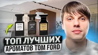 ТОП 10 лучших ароматов TOM FORD