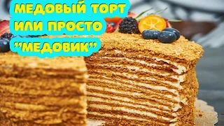 Медовый торт или просто "Медовик". Пошаговый классический рецепт=)))