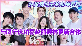 与凤行庆功宴赵丽颖林更新再合体！好想我们王爷和神君啊！#娱乐 #cdrama  #thelegendofshenli #推市营业中 #与凤行 #赵丽颖 #林更新