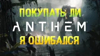 Anthem, я ошибался