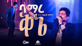 ድንቅ አምልኮ፣ ባማረ ቅኔ - ዘማሪ ሲድራቅ መኮንን || Bamare Kine  (Live Version) - Sidrak Mekonnen