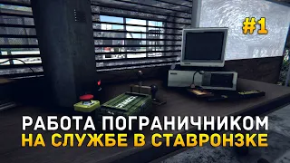 Работа Пограничником. На службе в Ставронзке - Border Officer #1 (Первый Взгляд)