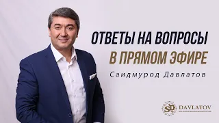 Ответы на вопросы в прямом эфире