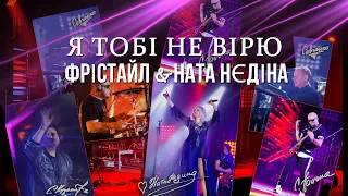 Я ТОБІ НЕ ВІРЮ - Фрістайл & Ната Нєдіна @gruppa_freestyle