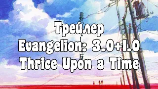 Официальный трейлер аниме - Evangelion