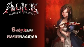 Аlice Madness Returns: Безумие начинается #1