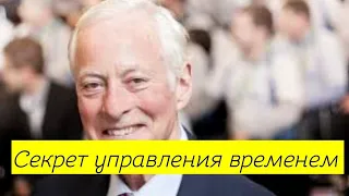 Тайм-менеджмент: как грамотно управлять собственным временем Брайан Трейси