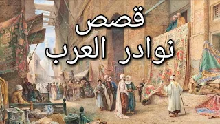 نوادر العرب | طرائف البخلاء و قصص العرب التي صارت مضربا للمثل | مجموعة قصص مضحكة