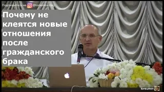 Торсунов О.Г.  Почему не клеятся новые отношения после гражданского брака