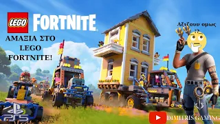 LEGO fortnite gameplay ( ΑΜΑΞΙΑ ΣΤΟ LEGO FORTNITE!!,Aξιζουν ομως !? )