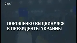 Порошенко выдвинулся в президенты Украины / Новости