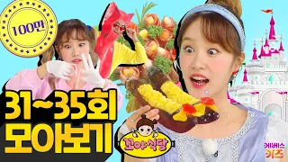 꼬야식당 31~35회 모아보기ㅣ드디어 오픈!ㅣ헤이 지니ㅣTV유치원ㅣ1시간 연속 재생ㅣKBS 방송