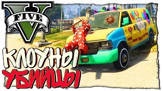 GTA 5 МОДЫ - ЧЕРЕПАШКИ НИНДЗЯ АТАКУЮТ КЛОУНОВ