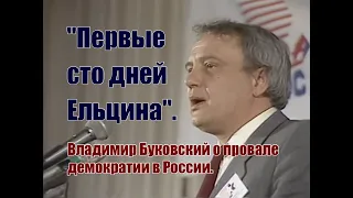 Владимир Буковский. "Первые сто дней Ельцина". Смерть демократии в России.