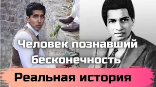 Рамануджан — человек, познавший бесконечность / Реальная история из фильма