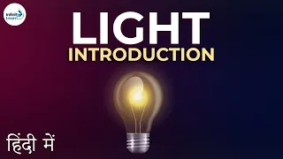 Light - Lesson 01 | Introduction to Light - in Hindi (हिंदी में ) | Don't Memorise